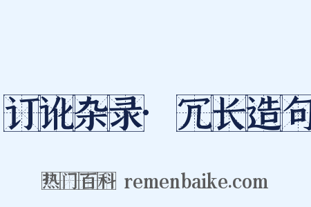 订讹杂录·冗长造句是什么意思的图片